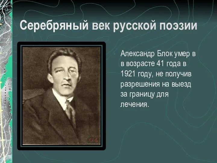 Серебряный век русской поэзии Александр Блок умер в в возрасте