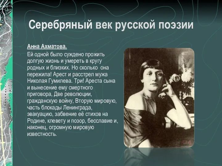 Серебряный век русской поэзии Анна Ахматова. Ей одной было суждено