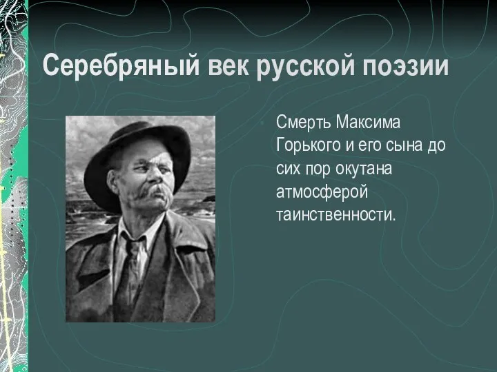 Серебряный век русской поэзии Смерть Максима Горького и его сына до сих пор окутана атмосферой таинственности.