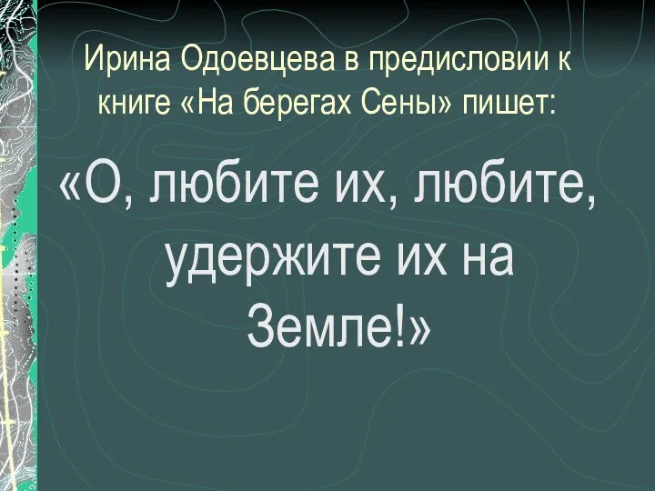 Ирина Одоевцева в предисловии к книге «На берегах Сены» пишет: