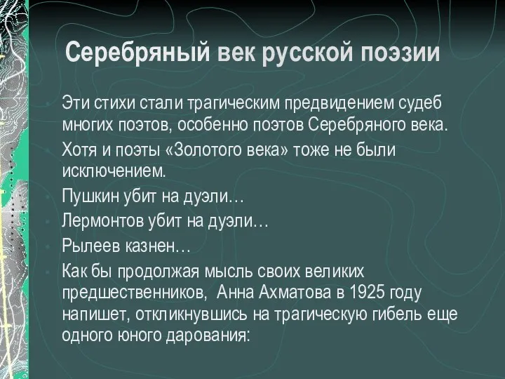 Серебряный век русской поэзии Эти стихи стали трагическим предвидением судеб