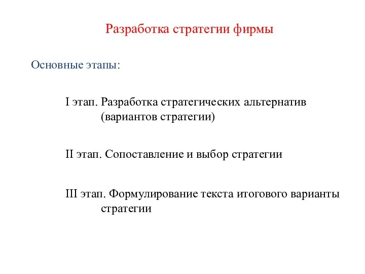 Разработка стратегии фирмы Основные этапы: I этап. Разработка стратегических альтернатив