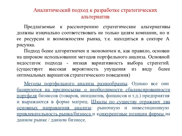 Предлагаемые к рассмотрению стратегические альтернативы должны изначально соответствовать не только