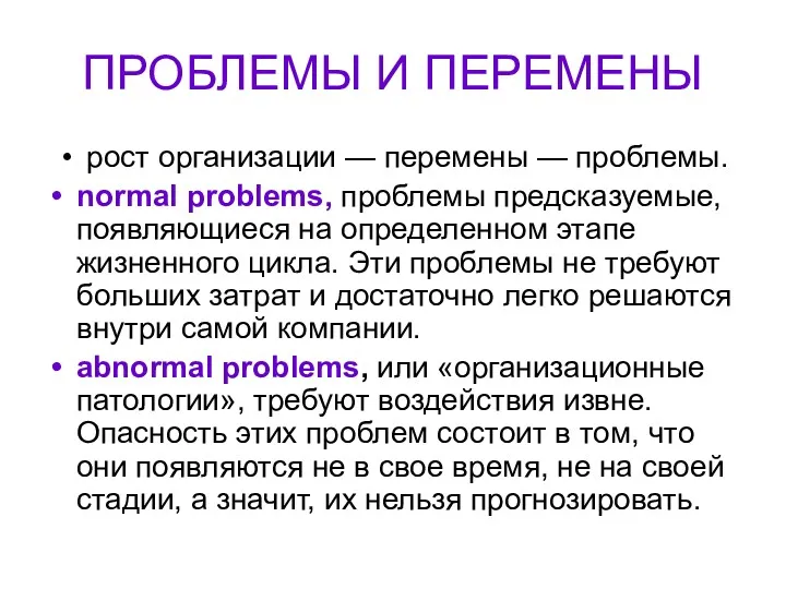 ПРОБЛЕМЫ И ПЕРЕМЕНЫ рост организации — перемены — проблемы. normal