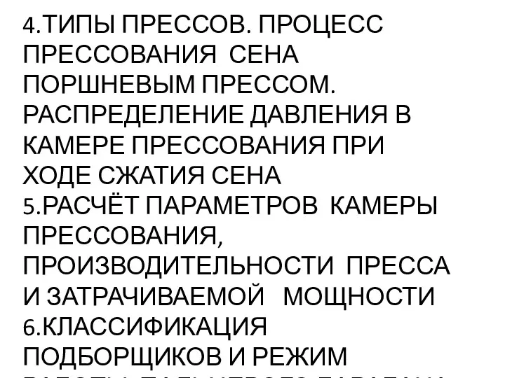 4.ТИПЫ ПРЕССОВ. ПРОЦЕСС ПРЕССОВАНИЯ СЕНА ПОРШНЕВЫМ ПРЕССОМ. РАСПРЕДЕЛЕНИЕ ДАВЛЕНИЯ В КАМЕРЕ ПРЕССОВАНИЯ ПРИ