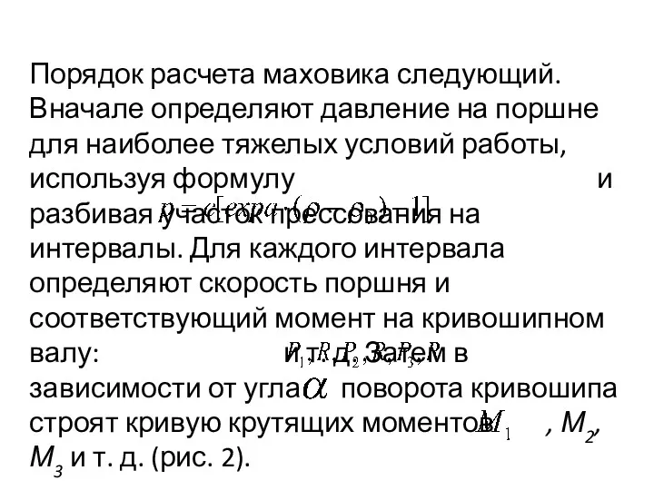 Порядок расчета маховика следующий. Вначале определяют давление на поршне для наиболее тяжелых условий