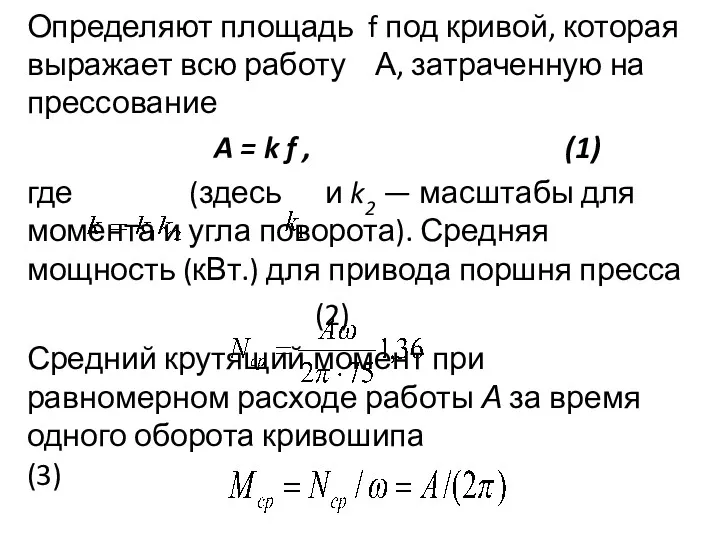 Определяют площадь f под кривой, которая выражает всю работу А, затраченную на прессование