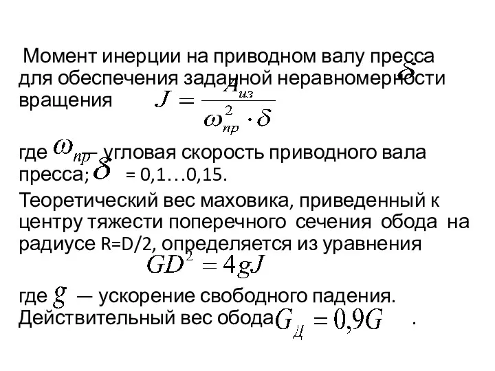 Момент инерции на привод­ном валу пресса для обеспечения заданной неравномерности вращения где —