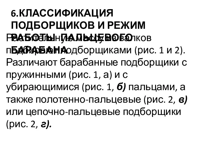 6.КЛАССИФИКАЦИЯ ПОДБОРЩИКОВ И РЕЖИМ РАБОТЫ ПАЛЬЦЕВОГО БАРАБАНА Растительную массу из валков подбирают под­борщиками