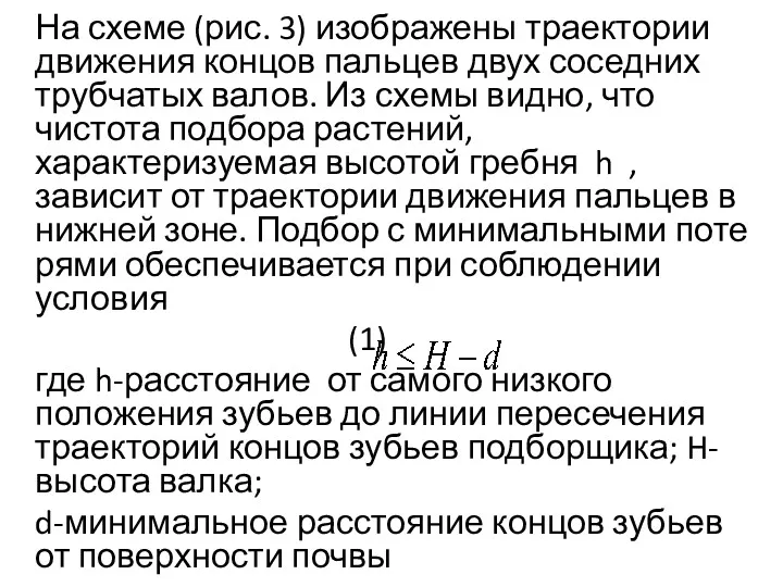 На схеме (рис. 3) изображены траектории движения концов паль­цев двух соседних трубчатых валов.