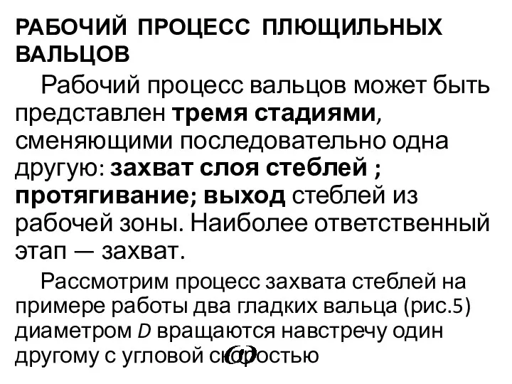 РАБОЧИЙ ПРОЦЕСС ПЛЮЩИЛЬНЫХ ВАЛЬЦОВ Рабочий процесс вальцов может быть представлен тремя стадиями, сменяющими