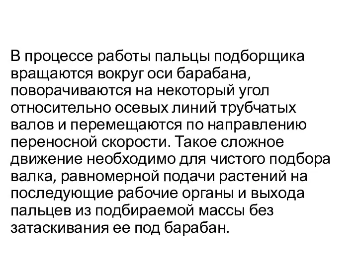 В процессе работы пальцы подборщика вращаются вокруг оси ба­рабана, поворачиваются на некоторый угол