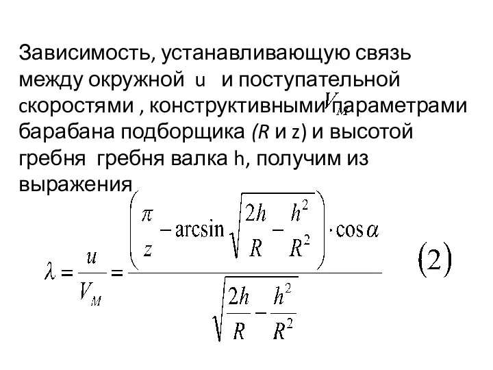 Зависимость, устанавливающую связь между окружной u и поступа­тельной cкоростями , конструктивными параметрами барабана