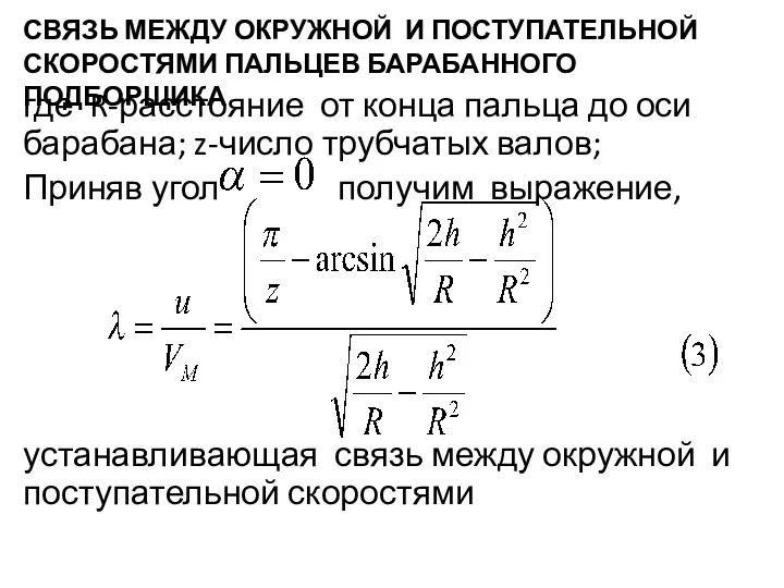 СВЯЗЬ МЕЖДУ ОКРУЖНОЙ И ПОСТУПАТЕЛЬНОЙ СКОРОСТЯМИ ПАЛЬЦЕВ БАРАБАННОГО ПОДБОРЩИКА где R-расстояние от конца