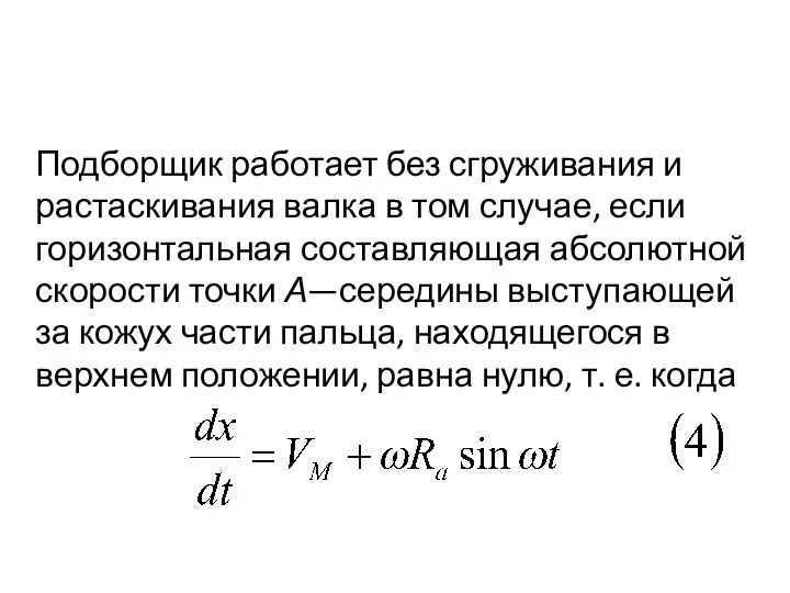 Подборщик работает без сгруживания и растаскивания валка в том случае, если горизонтальная составляющая