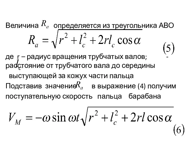 Величина определяется из треугольника АВО де r – радиус вращения трубчатых валов; -