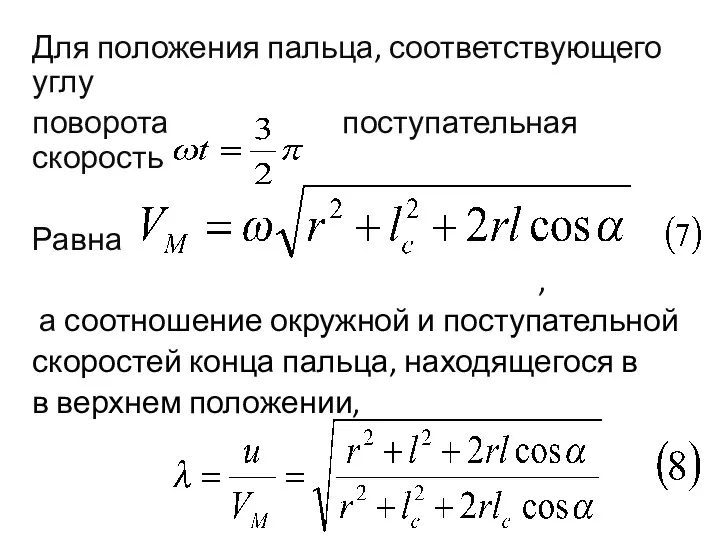 Для положения пальца, соответствующего углу поворота поступательная скорость Равна , а соотношение окружной