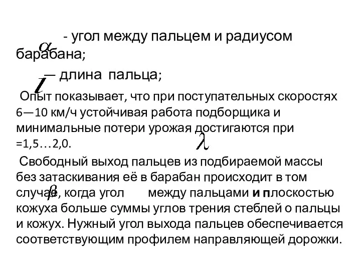 - угол между пальцем и радиусом барабана; — длина пальца; Опыт показывает, что