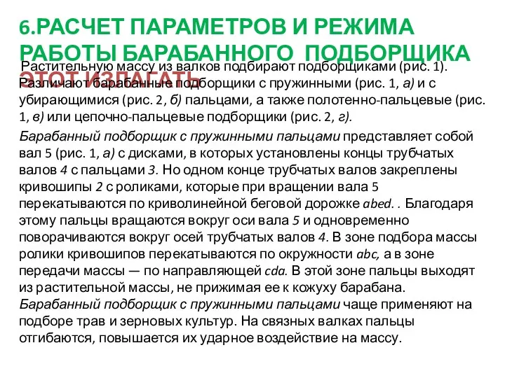 6.РАСЧЕТ ПАРАМЕТРОВ И РЕЖИМА РАБОТЫ БАРАБАННОГО ПОДБОРЩИКА ЭТОТ ИЗЛАГАТЬ Растительную массу из валков