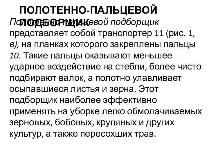 ПОЛОТЕННО-ПАЛЬЦЕВОЙ ПОДБОРЩИК Полотенно-пальцевой подборщик представляет собой транспор­тер 11 (рис. 1, в), на планках