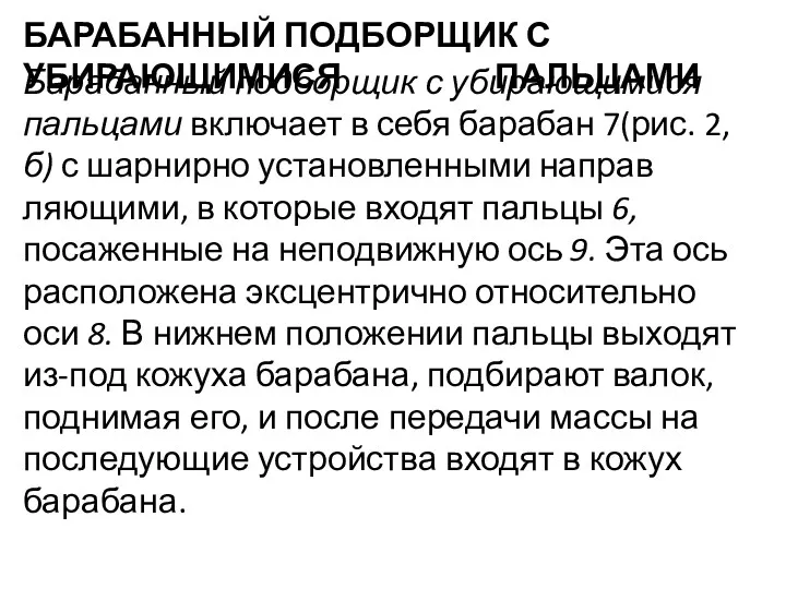 БАРАБАННЫЙ ПОДБОРЩИК С УБИРАЮЩИМИСЯ ПАЛЬЦАМИ Барабанный подборщик с убирающимися пальцами включает в себя