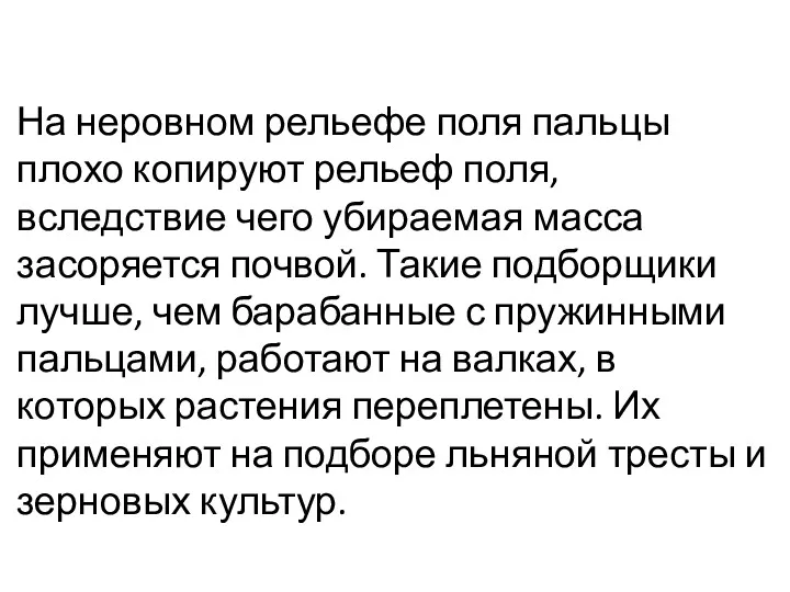 На неровном рель­ефе поля пальцы плохо копируют рельеф поля, вследствие чего убираемая масса