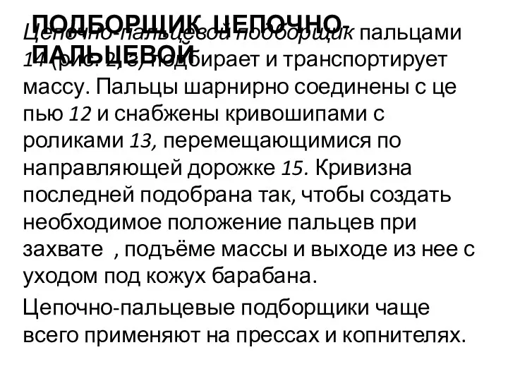 ПОДБОРЩИК ЦЕПОЧНО-ПАЛЬЦЕВОЙ Цепочно-пальцевой подборщик пальцами 14 (рис. 2, г) подби­рает и транспортирует массу.