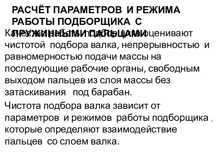 РАСЧЁТ ПАРАМЕТРОВ И РЕЖИМА РАБОТЫ ПОДБОРЩИКА С ПРУЖИННЫМИ ПАЛЬЦАМИ Качество работы подборщика оценивают