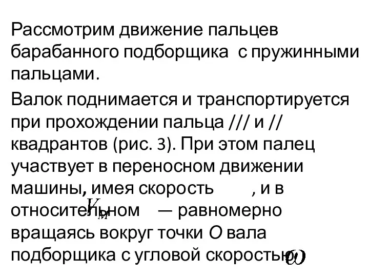 Рас­смотрим движение пальцев барабанного подборщика с пружинными пальцами. Валок поднимается и транспортируется при