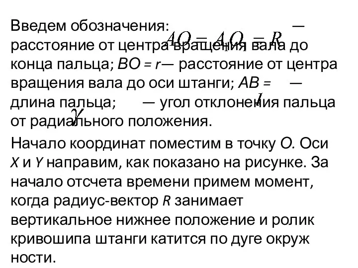 Введем обозначения: — расстояние от центра вращения вала до конца пальца; ВО =