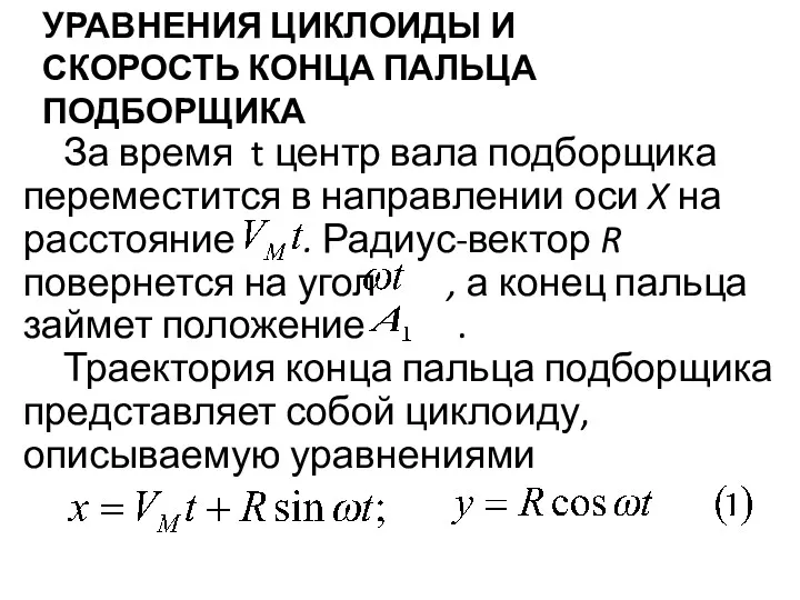 УРАВНЕНИЯ ЦИКЛОИДЫ И СКОРОСТЬ КОНЦА ПАЛЬЦА ПОДБОРЩИКА За время t центр вала подборщика