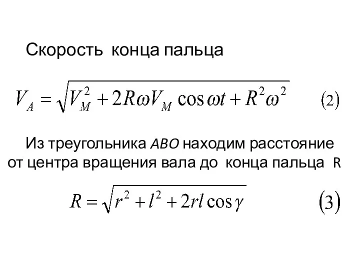 Скорость конца пальца Из треугольника ABO находим расстояние от центра вращения вала до конца пальца R