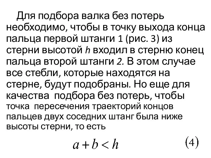 Для подбора валка без потерь необходимо, чтобы в точку выхода конца пальца первой