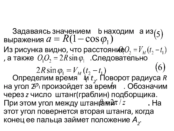 Задаваясь значением b находим а из выражения Из рисунка видно, что расстояние ,