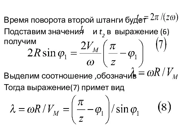 Время поворота второй штанги будет Подставим значения и t2 в выражение (6)получим Выделим