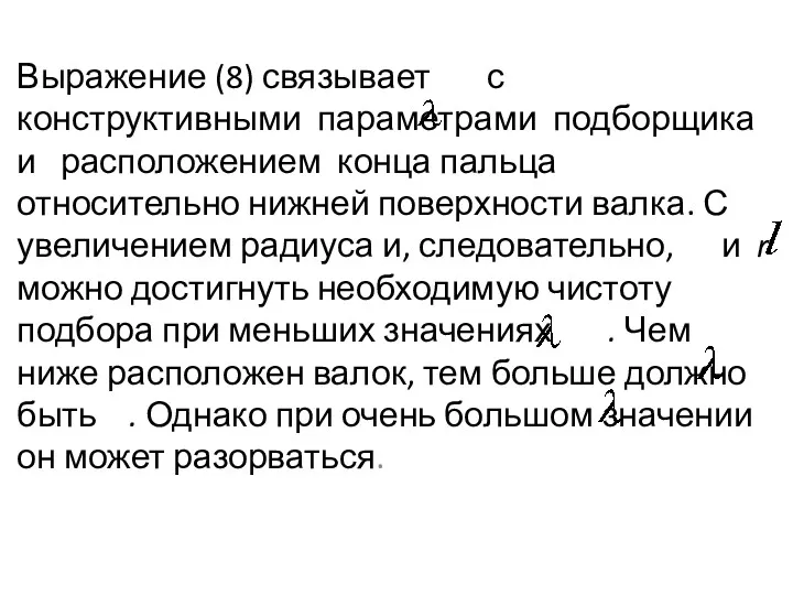 Выражение (8) связывает с конструктивными параметрами подборщика и расположением конца пальца относительно нижней