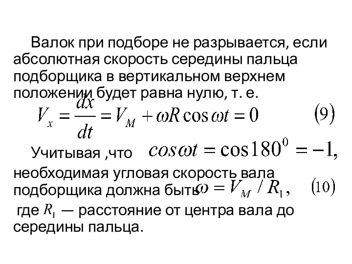 Валок при подборе не разрывается, если абсолютная ско­рость середины пальца подборщика в вертикальном