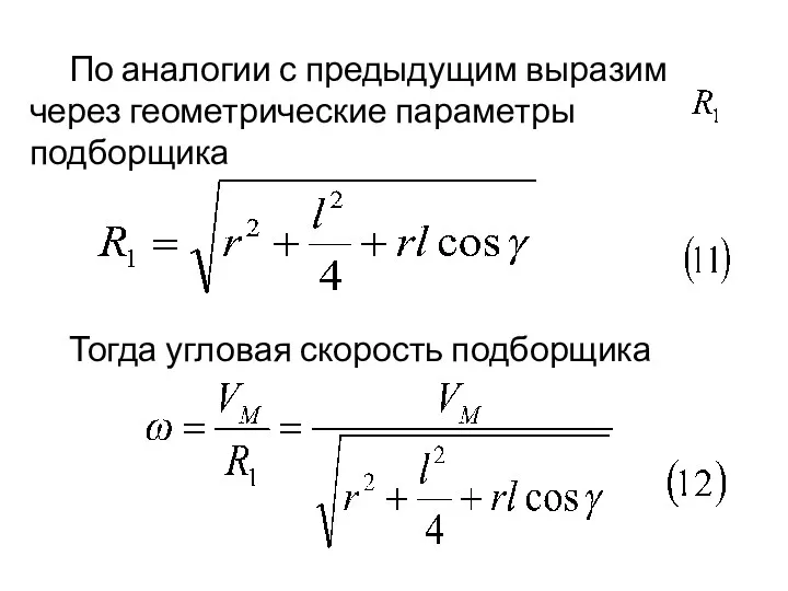 По аналогии с предыдущим выразим через геометрические параметры подборщика Тогда угловая скорость подборщика