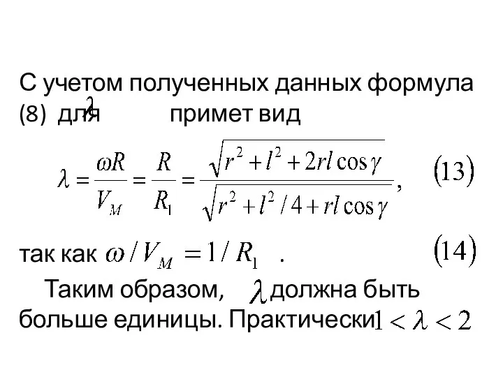 С учетом полученных данных формула (8) для примет вид так как . Таким