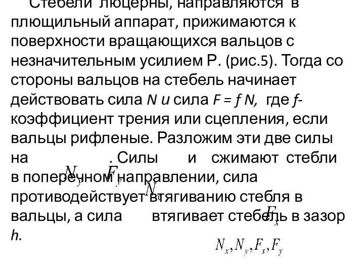 Стебели люцерны, направляются в плющильный ап­парат, прижимаются к поверхности вращающихся вальцов с незначительным