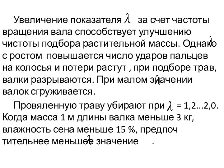 Увеличение показателя за счет частоты вращения вала спо­собствует улучшению чистоты подбора растительной массы.