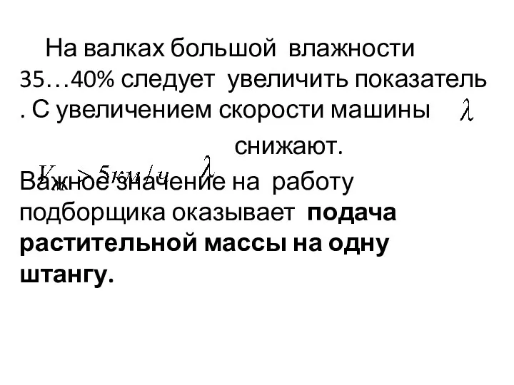 На валках большой влажности 35…40% следует увеличить показатель . С увеличением скорости машины