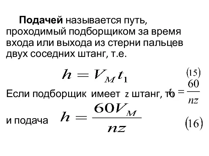 Подачей называется путь, проходимый подборщиком за время входа или выхода из стерни пальцев