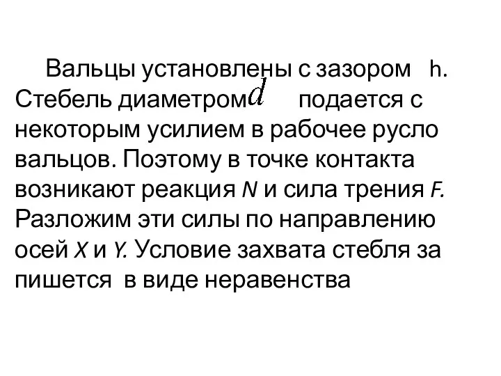 Вальцы установлены с зазором h. Стебель диа­метром подается с некоторым усилием в рабочее