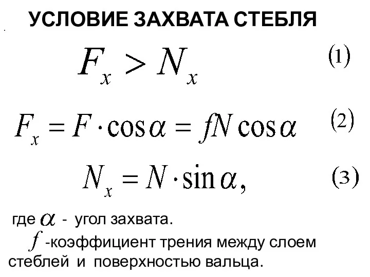 УСЛОВИЕ ЗАХВАТА СТЕБЛЯ где - угол захвата. -коэффициент трения между слоем стеблей и