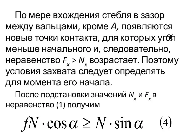 По мере вхождения стебля в зазор между вальцами, кроме А, появляют­ся новые точки