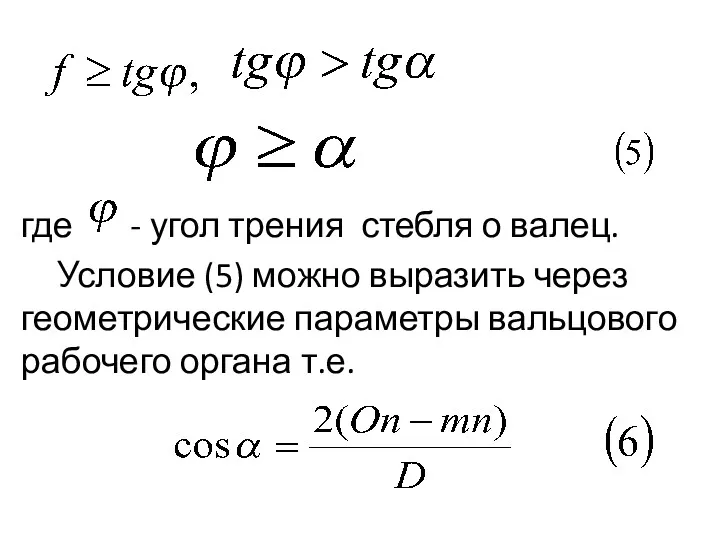 где - угол трения стебля о валец. Условие (5) можно выразить через геометрические