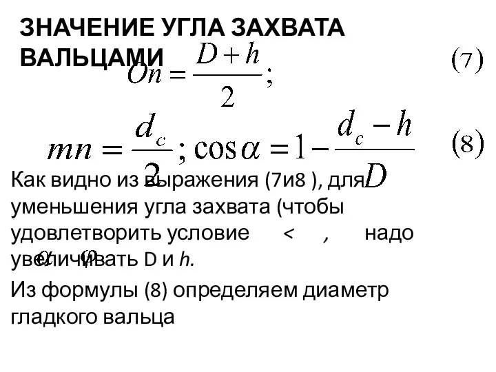 ЗНАЧЕНИЕ УГЛА ЗАХВАТА ВАЛЬЦАМИ Как видно из выражения (7и8 ), для уменьшения угла