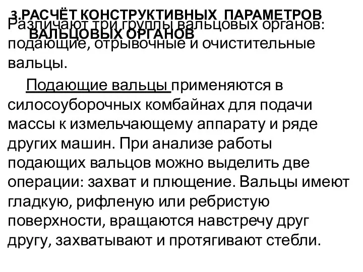 3.РАСЧЁТ КОНСТРУКТИВНЫХ ПАРАМЕТРОВ ВАЛЬЦОВЫХ ОРГАНОВ Различают три группы вальцовых органов: подающие, от­рывочные и