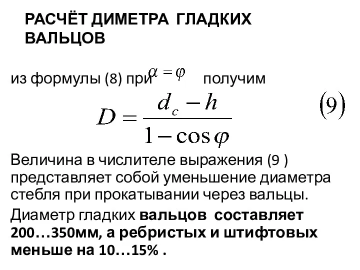 РАСЧЁТ ДИМЕТРА ГЛАДКИХ ВАЛЬЦОВ из формулы (8) при получим Величина в числителе выражения